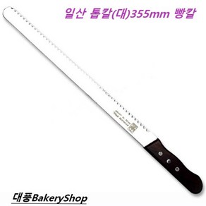 대풍BakeyShop 일산 톱칼(잠자리)(대)355mm 빵칼 케이크칼, 1