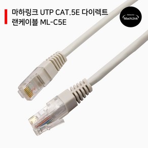 마하링크 UTP CAT.5E 다이렉트 랜케이블 1M ML-C5E010, 1개