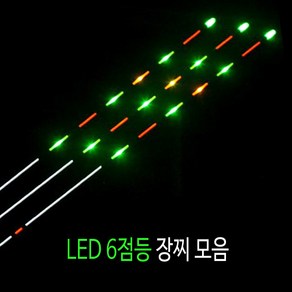 SZ몰 LED 6점등 장찌 모음 백발사목 전자찌 나노찌 바닥 민물 올림찌 내림찌 하우스찌 민물낚시찌 사선찌, 백호 6점등 2호, 1개, 멀티