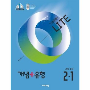 개념 + 유형 기초탄탄 라이트 중학 수학 2-1 (2025년) / 비상교육, 수학영역, 중등2학년