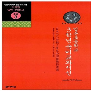 NSB9788959953011 새책-스테이책터 [일본 초등학교 3학년 국어교과서선] --다락원 일한 대역문고 초급 3-다락원-이상신.노희진 옮김-일본어, 일본 초등학교 3학년 국어교과서선