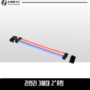 리안리 LIANLI 스트리머 플러스 3세대 RGB 슬리빙 케이블 듀얼 8핀, 1개