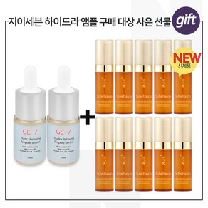 GE7 하이드라 2개 구매시 샘플 자음생세럼 5mlx10개 펌핑형 (총 50ml) 신형, 1개