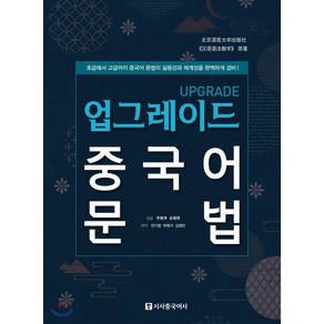 업그레이드 중국어 문법:초급에서 고급까지 중국어 문법의 실용성과 체계성을 완벽하게 겸비