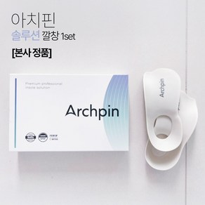 [공식몰 정품] 아치핀 솔루션 아치 보조 깔창 1SET