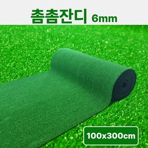 [스타그린 by 초면애] 촘촘 인조잔디매트 6mm  1M폭 x 3M 단위 연결  베란다.현관 바닥매트 / 롤형 배송, 1개