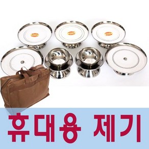 [남원공방]스텐 성묘용제기세트 -깔끔하고 위생적인 제품