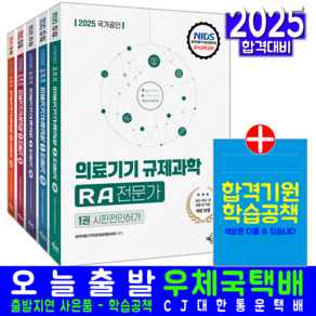 의료기기 규제과학 RA 전문가 자격 시험대비 세트 자격증 공식교재 책 교재 2025