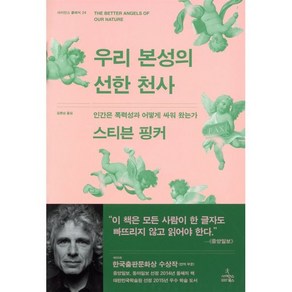 우리 본성의 선한 천사:인간은 폭력성과 어떻게 싸워 왔는가, 사이언스북스, 스티븐 핑커 저/김명남 역