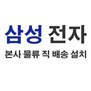 삼성 9kg 의류건조기 DV90TA040KE / 삼성본사 물류배송