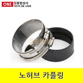 노허브 카플링 50A 수도 배관 자재 부속, 1개