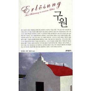 구원, 분도출판사