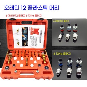 자동차 에어컨 정비 세트 설치 누수 공구 제거 냉매 오일 키트 도구, A.정비세트-업그레이드버전+플라스틱헤드, 1개