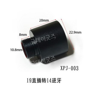 14mm 메탈 연장 베럴 어댑터 소음기 소염기 금속 밀리터리용품 사격 Adapte, XPJ-003, 1개