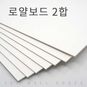 더몰코리아 로얄보드지 라이싱보드 2합 (1.2mm)