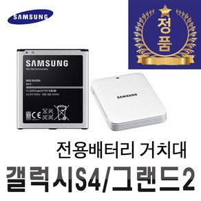 삼성 정품 갤럭시 S4 그랜드2 배터리 전용배터리거치대 크래들 중고A급, B600BK, 충전거치대 중고A급