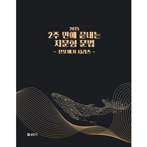 2025 2주 만에 끝내는 지문형 문법 유대종 에스티유니타스