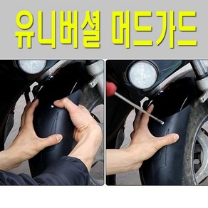 오토바이 머드가드 휀다 프론트 가드 흙받이 물받이