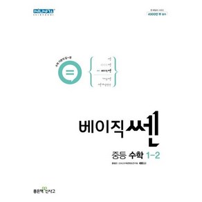 베이직쎈 중등 수학 1-2 (2024년)