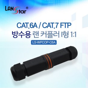 (LANsta) CAT.6A/7 방수용 랜 연장 커플러 I형 RJ45 LS-WPCOP-C6A, 1개