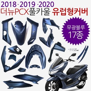 더뉴PCX카울 레드 더뉴PCX카바 PCX커버세트 18/19/20 PCX풀카울 PCX풀카바 PCX풀커버 더뉴PCX레드카울 PCX카울SET 적색레드 PCX레드카울 빨간색 PCX레드카바, (쿠)더뉴18~20풀카 블루-i, 1개