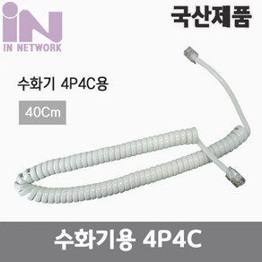 인네트 국산 4P4C 전화 수화기 케이블 0.4M IN-수화기