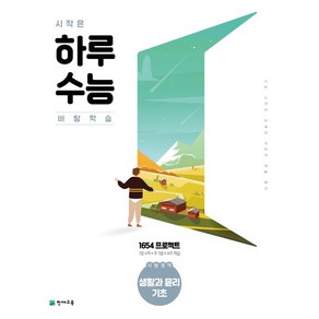 시작은 하루수능 고등 사탐영역 생활과 윤리 기초(2024), 천재교육, 편집부 저, 9791125960218