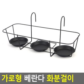 가로형 베란다 화분걸이, 사각 - 소