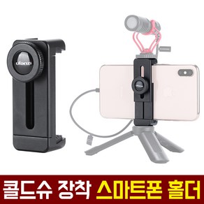 울란지 스마트폰 삼각대 거치대 ST-02L