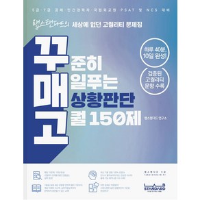 꾸매고 꾸준히 매일푸는 상황판단 고퀄 150제:하루 40분 10일 완성! 세상에 없던 고퀄리티 문제집