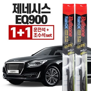 제네시스 EQ900 운전석 650mm + 조수석 400mm 레인OK 그라파이트 코팅, 차종/연식/와이퍼 사이즈를 꼭 확인해주세요.