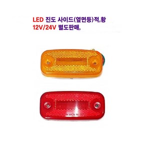 송학 LED 진도 사이드(적 황) 대형차 차폭등 화물차 옆면등 12V/24V 별도판매 인증제품