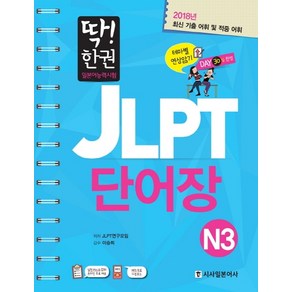 딱! 한권일본어능력시험 JLPT 단어장 N3(2017):최신 기출 어휘 및 집중 어휘