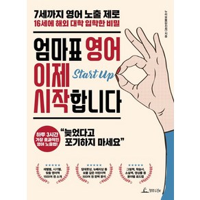 엄마표 영어 이제 시작합니다:7세까지 영어 노출제로 16세에 해외 대학 입학한 비밀