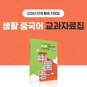 NE능률 생활중국어 교과자료집 교과서연계 활동자료집 998719, 단품