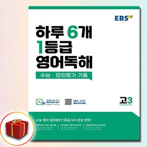 EBS 하루 6개 1등급 영어독해 고3 (사은품 증정), 영어영역, 고등학생