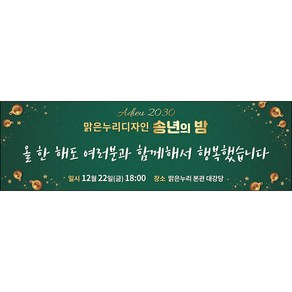 맑은누리디자인 송년회현수막 043-(130x40cm)(가공선택필수) [주문제작]