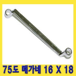 한경공구 75도 양구 메가네 옵셋 옵세트 렌치 스패너 16 X 18 MM