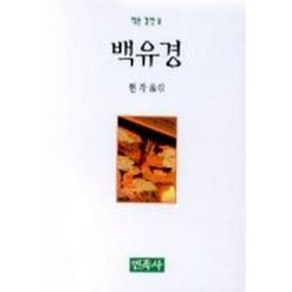 백유경(작은경전 9), 민족사, 현각 저