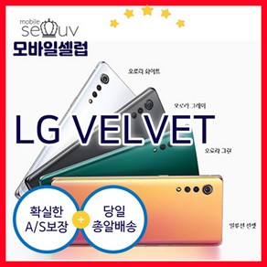 LG 벨벳 LM-G900N 중고폰 공기계 알뜰폰 자급제폰(RT), 색상무관(빠른출고), B급(빠른출고)