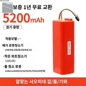 샤오미 락 청소기 호환 배터리 1세대 S502-01 2세대 S5 S6 S50 T7Po, 5200mAh, 1개