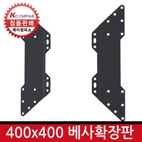 HYB HME002Y VESA 확장판 브라켓 400 x 400, 1세트