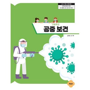 고등학교 공중보건:2015 개정 교육과정