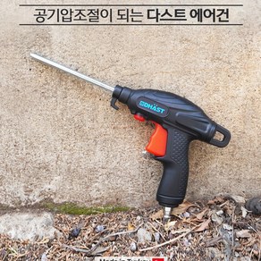 다스트 유량조절 에어건 바람조절 에어총, 1개