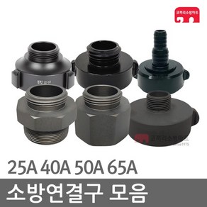 소방연결구 25 40 50 65A 감압변 아답터 연결구 소방, D10-05 파숫소숫(50-40A/배수), 1개