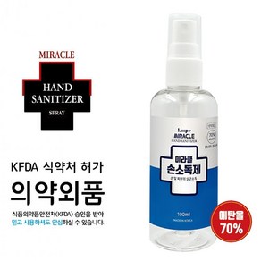 살균소독99.9% 미라클 100ml 에탄올70% 당일발송 대량생산/OEM가능 손소독제 국내산 의약외품 스프레이, 1개