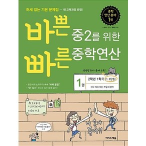 이지스에듀 바쁜 중2를 위한 빠른 중학연산 1권 (2학년 1학기 과정) (새교육과정), 단품, 중등2학년