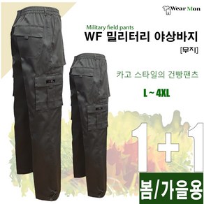 [1+1웨어몬] WF 봄 가을 밀리터리 야상팬츠 (무지) 아웃도어 야외활동 등산