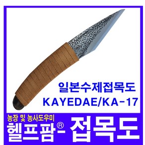 헬프팜 접목도 접목칼 일본 수제 접목도 KA-17