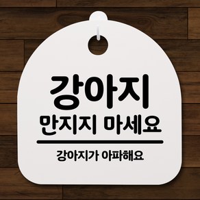 뭉키데코 안내판 표지판 팻말 알림판 표시판 감성문패 사무실표찰 사인 경고판_S2_069_강아지 만지지 마세요_화이트, 069